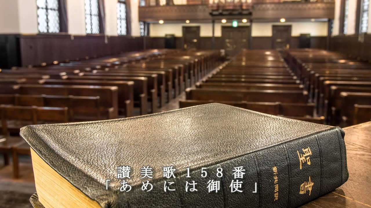 讃美歌158番「あめには御使（みつかい）」 - YouTube