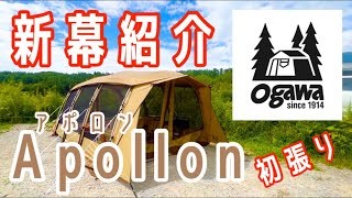 新幕紹介】フルメッシュが超快適！オガワのアポロンをご紹介！ツー