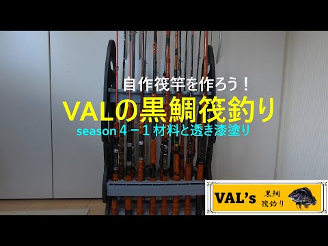 VALの筏竿作りseason4-1 #黒鯛 #黑鲷 #チヌ #筏竿 #自作 #rodbuilding