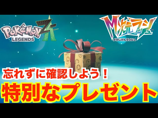ポケモンZA】期間限定の特別なプレゼントを受け取ろう！メガ次元