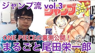 ジャンプ流 vol.3まるごと尾田栄一郎 ONE PIECEの裏側公開！ - YouTube