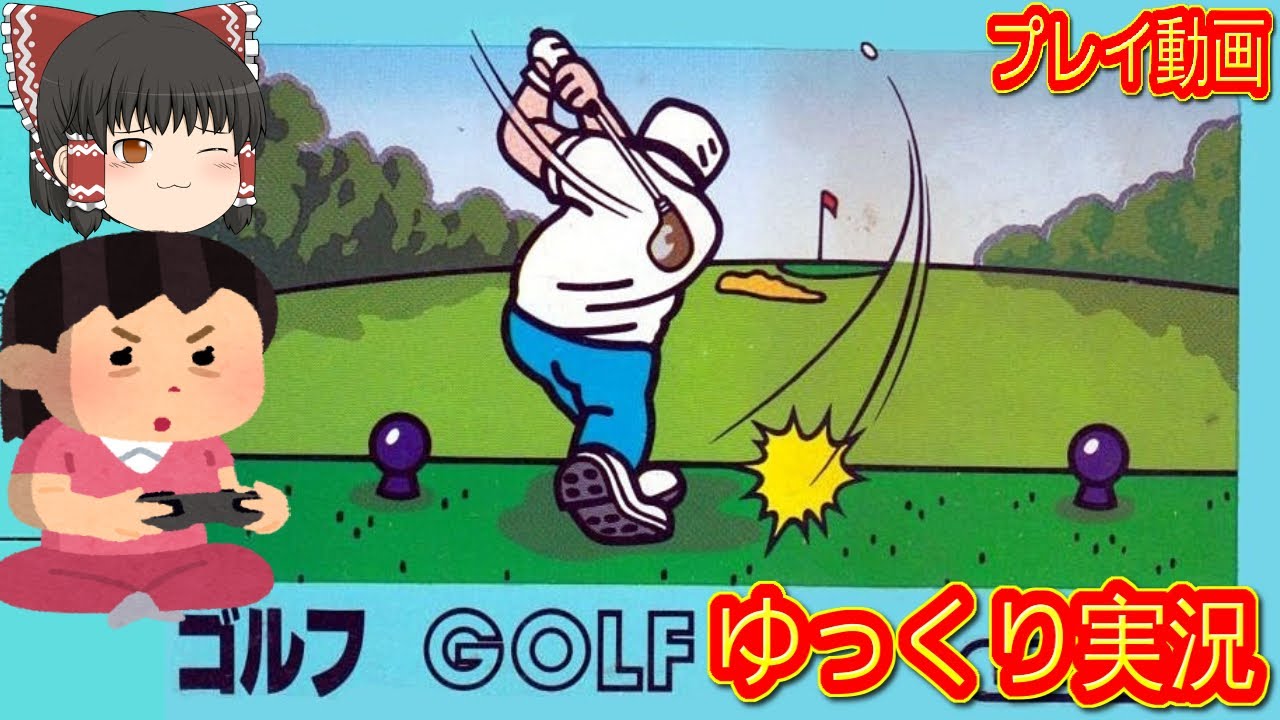 Commentary included) Yukkuri Golf FC version Famicom version