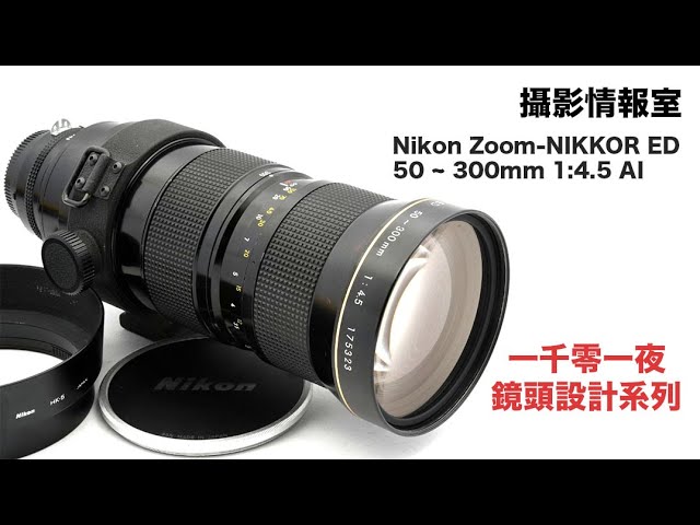攝影情報室」Nikon Ai Zoom Nikkor ED 50-300mm F4.5 一千零一夜鏡頭