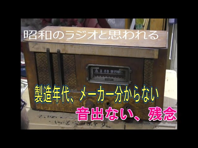 第1段 昭和のラジオと思われる 音出ない 残念 - YouTube