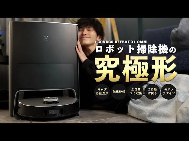 コレは本当に凄すぎる…」機能・デザイン共に最高峰の全自動ロボット