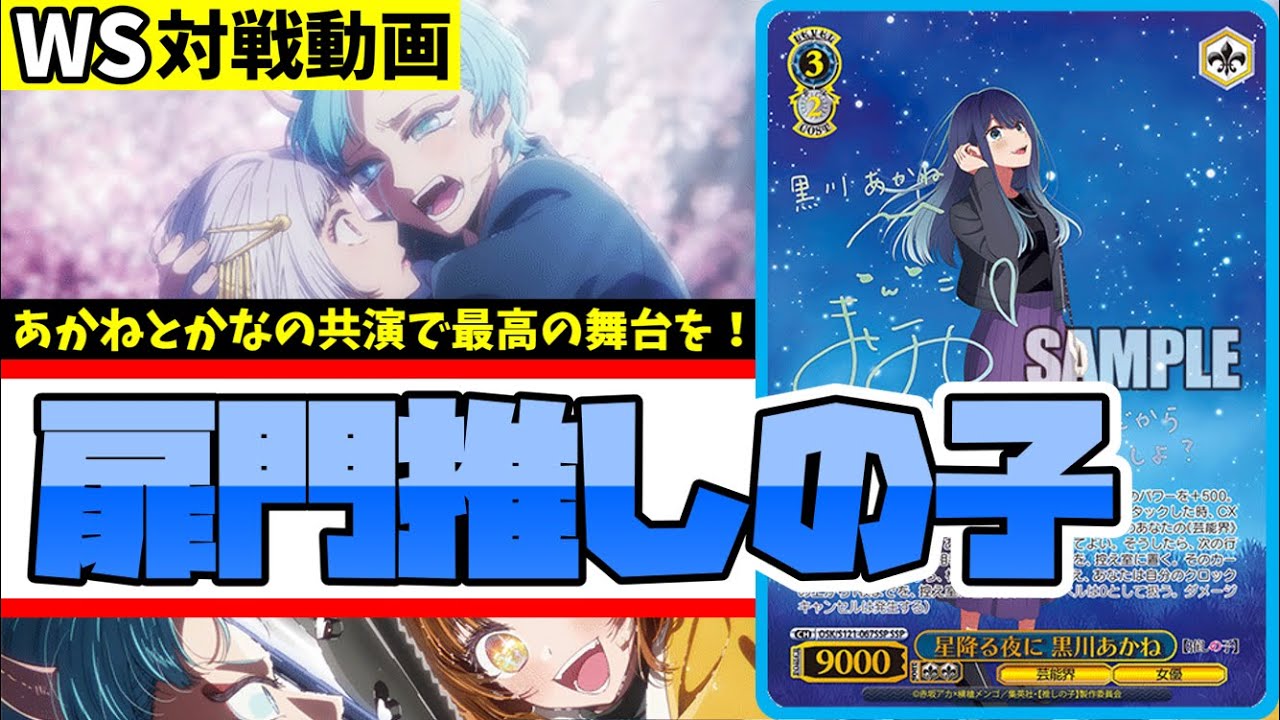 WS】紳士的なWS対戦動画 その553 推しの子（扉門）vs NIKKE（扉袋