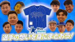 BlueMates(ブルーメイツ)｜STARを集めてFC会員限定のユニフォームを手