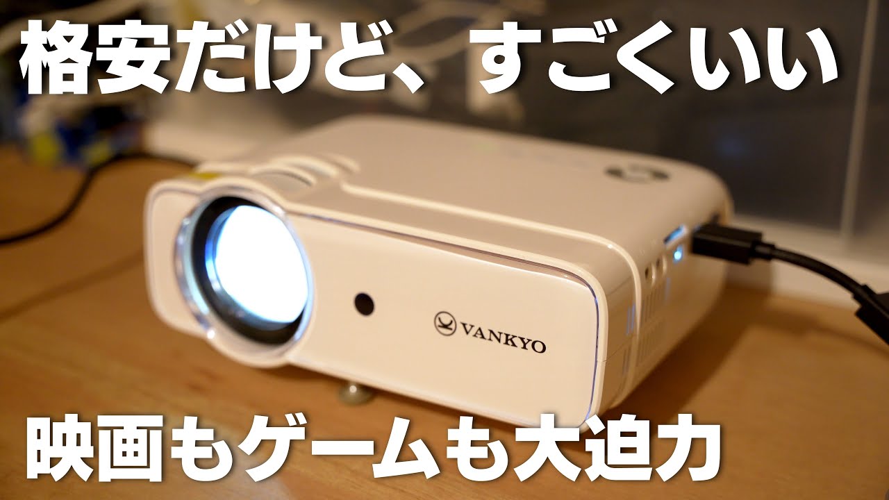 VANKYO】8000円 プロジェクター 試しに買うならこれがいいかも - YouTube