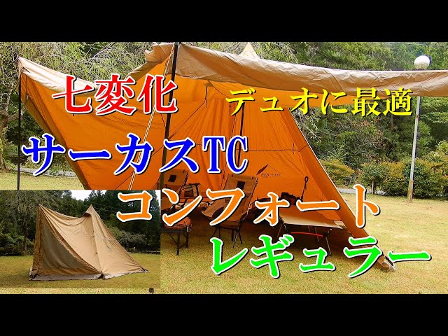 七変化 サーカスTC コンフォート レギュラー デュオに最適 - YouTube