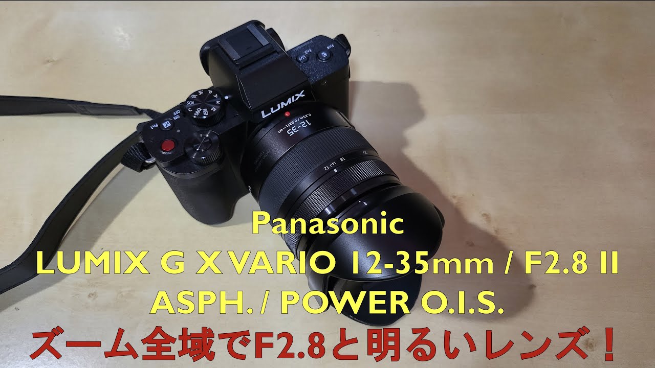 レンズ開封レビュー：LUMIX G X VARIO 12-35mm / F2.8 II ASPH