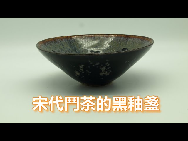 中國古代文物欣賞- 茶盞】吉州窯剪紙貼花黑釉盞- YouTube
