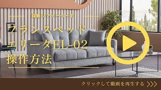 完全保存版】フランスベッド ソファーベッド EL-02 操作方法