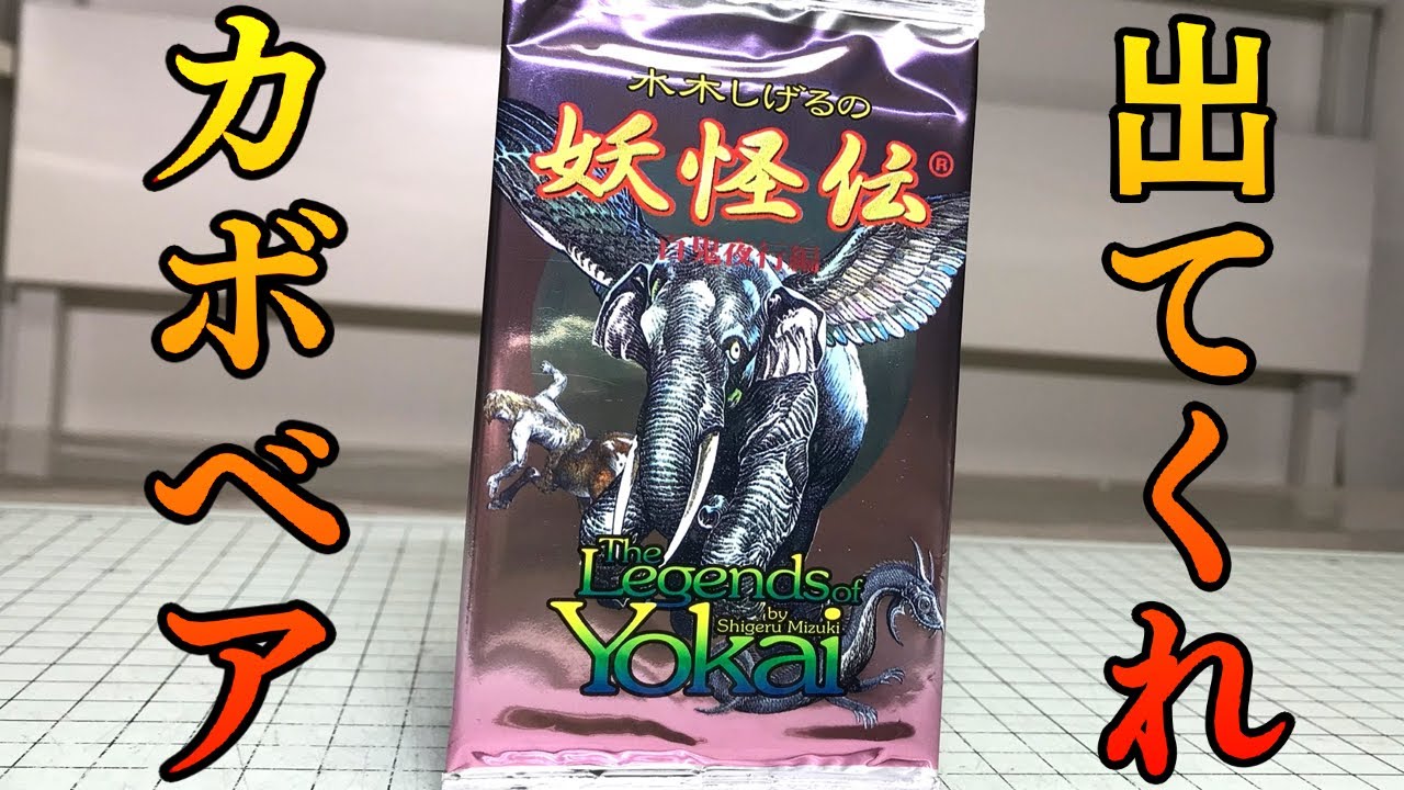 バックベアード＆カボ・マンダラットを狙え！水木しげるの妖怪伝 未