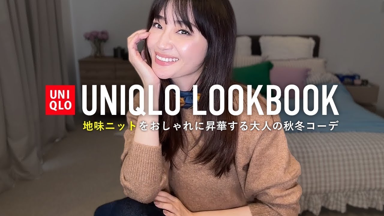 UNIQLOの地味ニット🧶スフレヤーンクルーネックセーター着回しLOOKBOOK