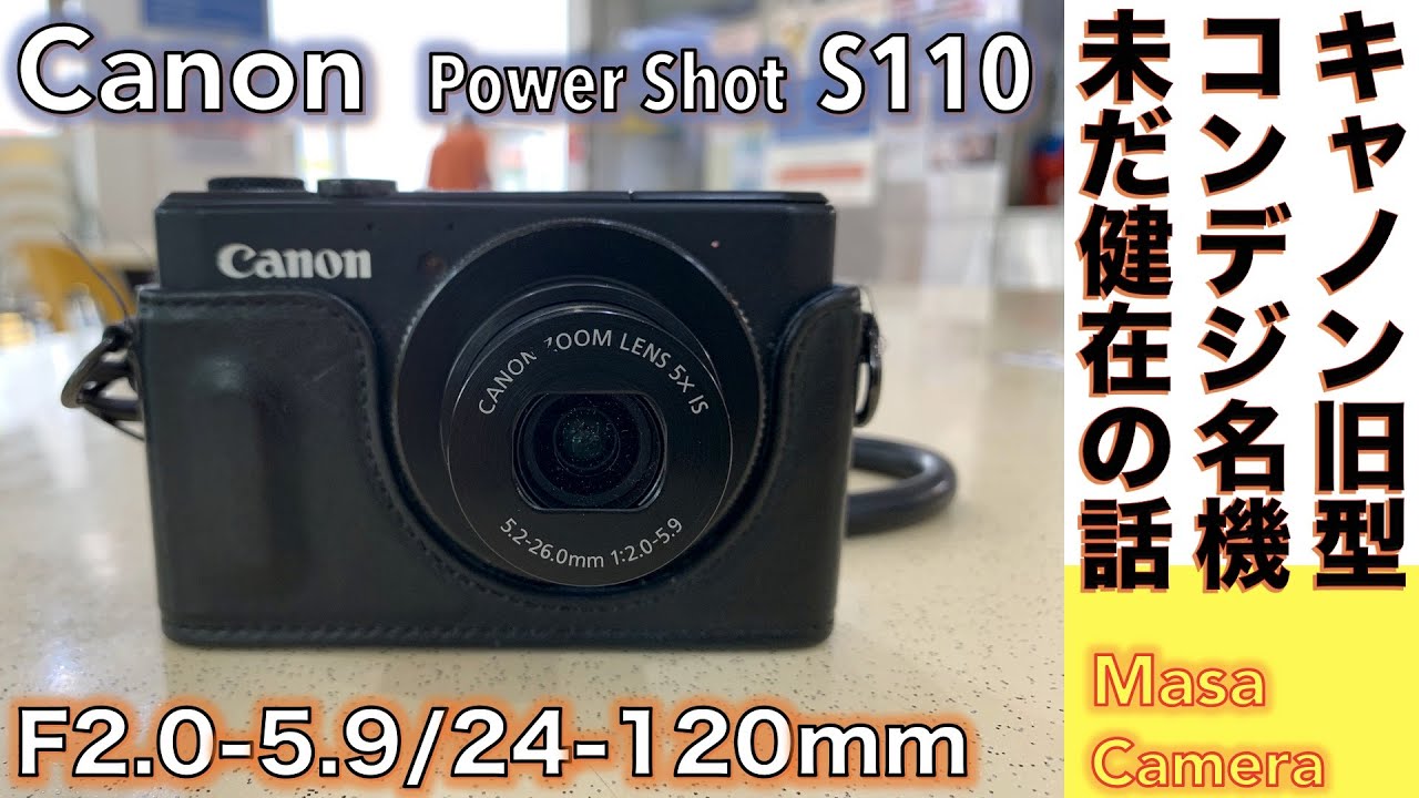 コンパクトデジタルカメラ】Canon Power Shot S110は、キャノンの見識
