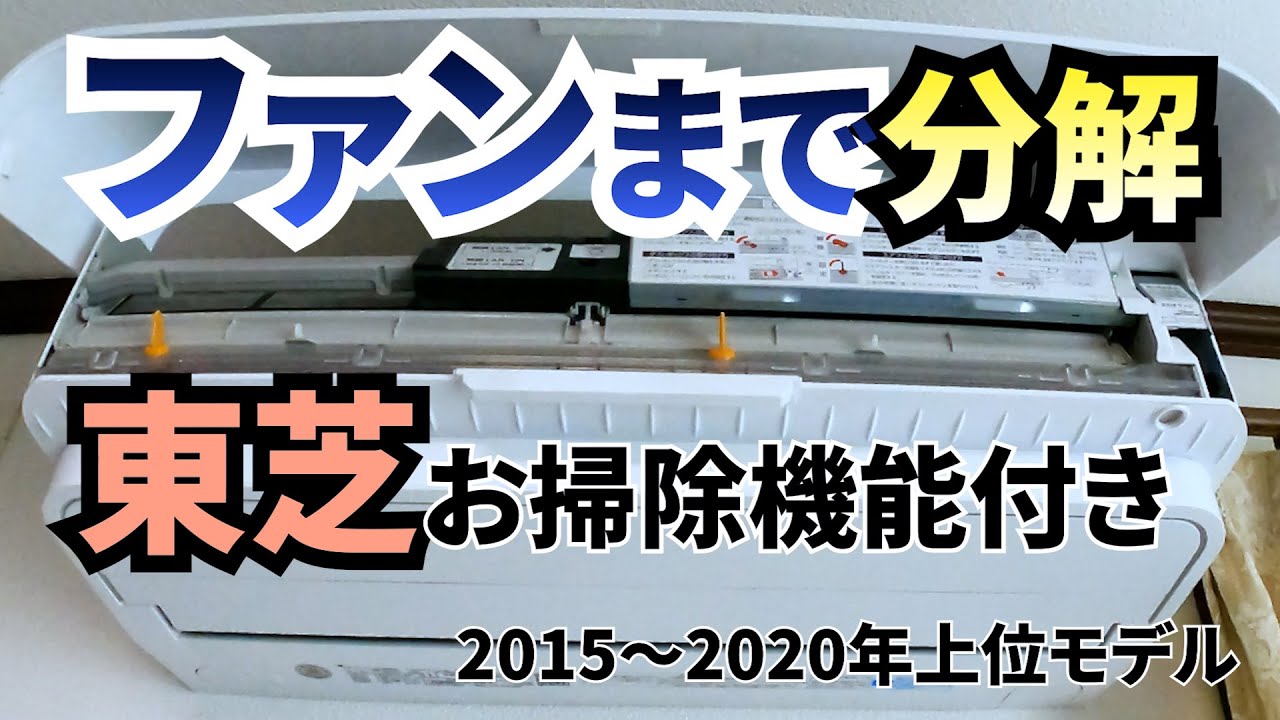 東芝エアコン分解掃除【ファンまで取り外し】お掃除機能付き2015年