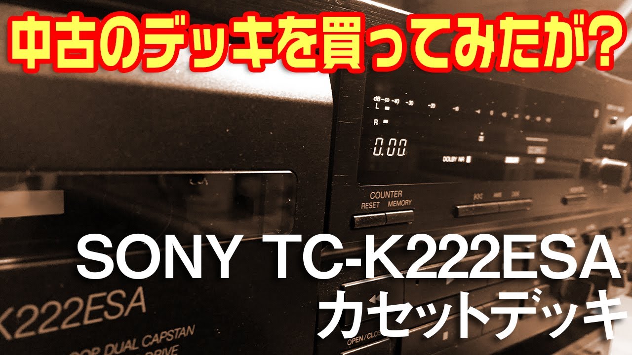 中古のカセットデッキを買ってみたが?/SONY TC-K222ESA - YouTube
