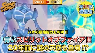 シャーマンキング】25話青いスピリットオブファイア!!20年前のほうが強