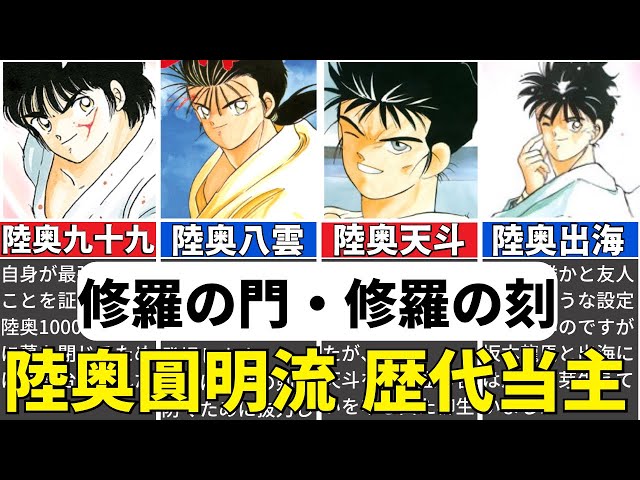 修羅の門・刻】陸奥圓明流の歴代当主を時系列でまとめてみた - YouTube
