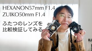 Konica HEXANON 57mm F1.4 とZUIKO 50mm F1.4 を比較検証する！ - YouTube