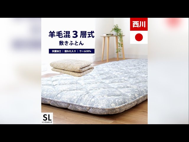 西川 SLEEPure 羊毛混敷きふとん。固わた入り3層式のしっかりタイプ