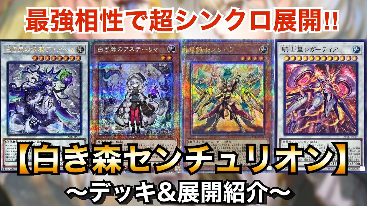 遊戯王】今話題の最強シンクロデッキ‼︎白き森センチュリオン【デッキ