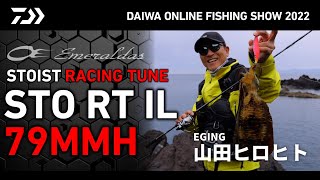 ダイワ エギングロッド エメラルダス ストイスト RT IL 79MMH(インター