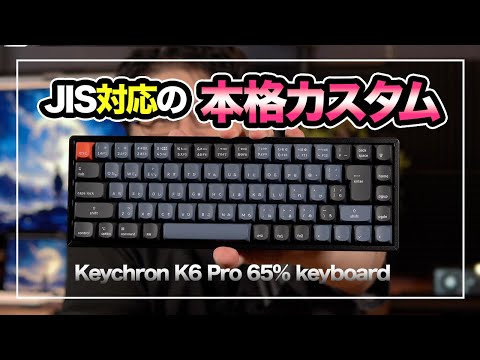 JIS配列対応！アルミ筐体の本格カスタム65%キーボード｜Keychron K6