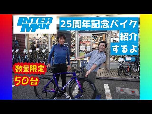 INTERMAX25周年バイクを今中さんに紹介してもらいました。「数量限定50