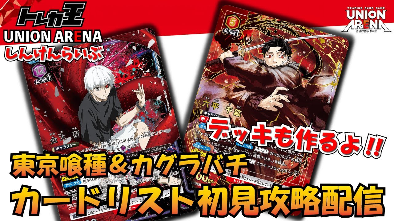 ユニオンアリーナ】東京喰種&カグラバチ カードリスト初見配信&デッキ