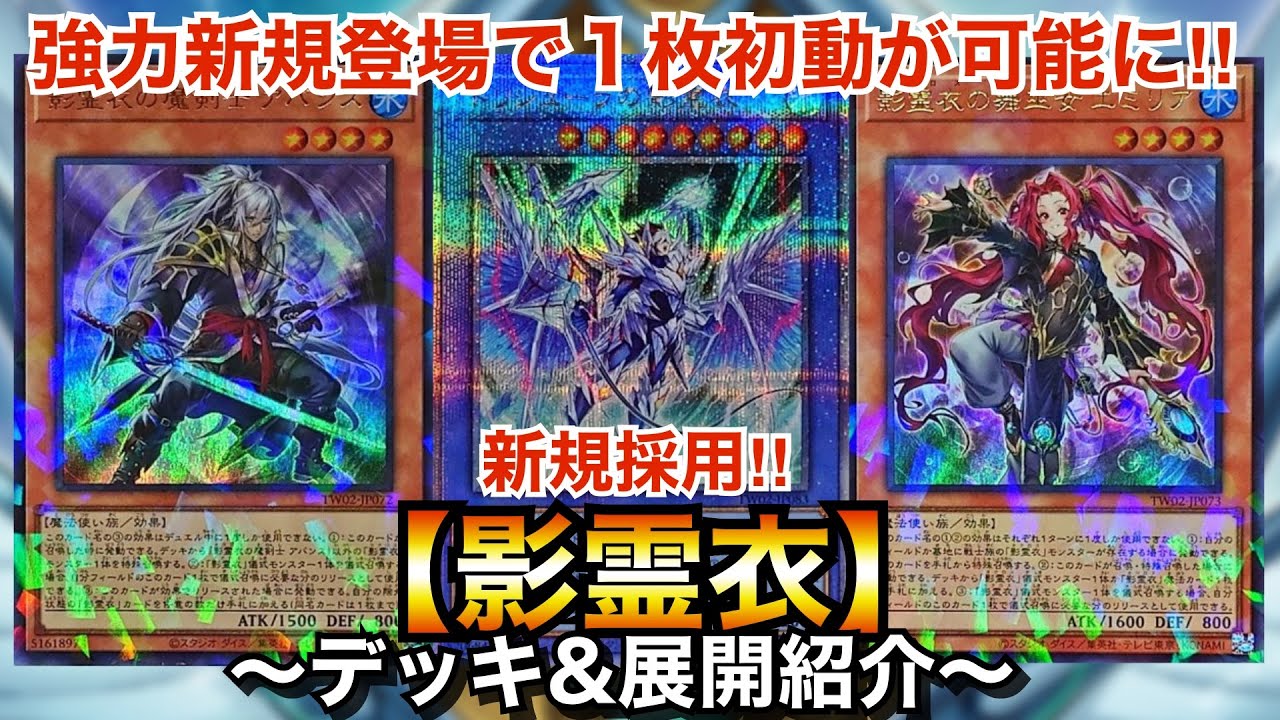 遊戯王】1枚初動が可能になった最強儀式テーマ！【影霊衣】【ネクロス
