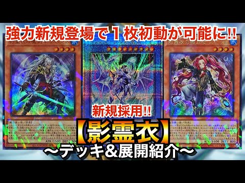 遊戯王】1枚初動が可能になった最強儀式テーマ！【影霊衣】【ネクロス