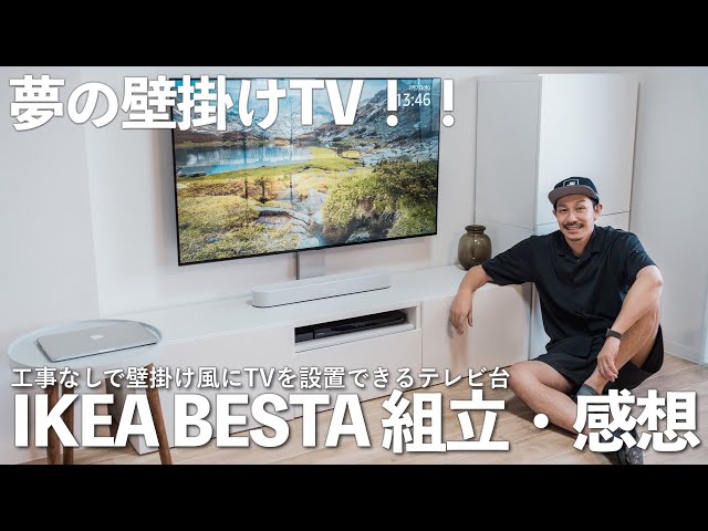 夢の壁掛けTV！壁工事なしで壁掛け風になるテレビ台「IKEA ベストー