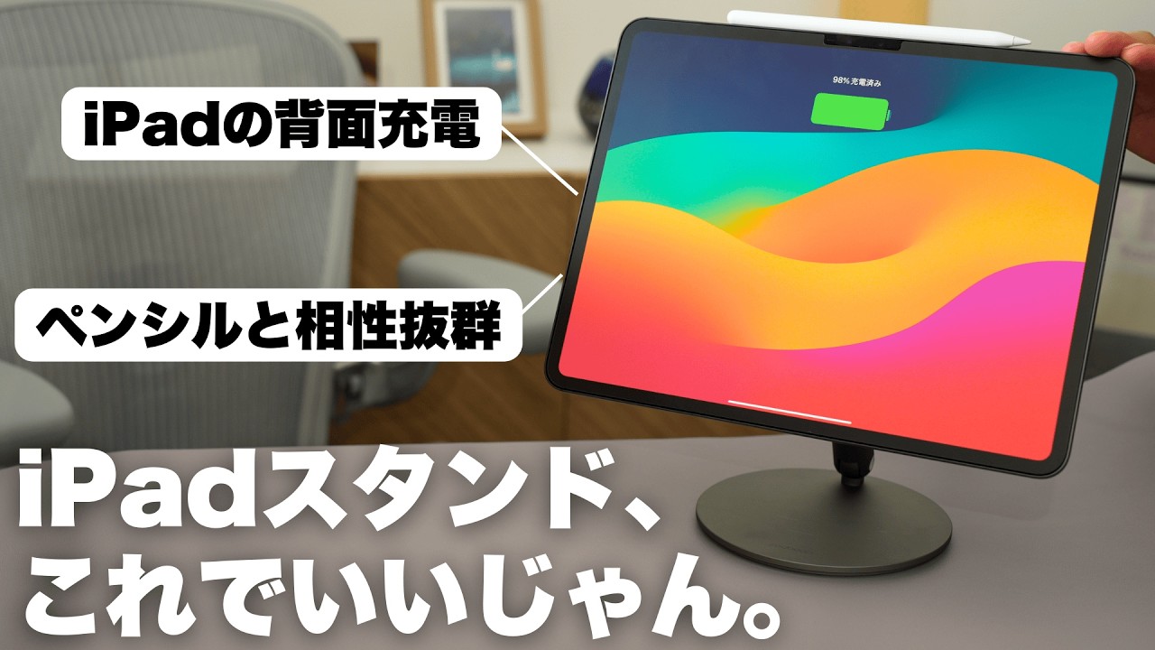 純正レベル】iPadを背面充電！ペンシルとも相性抜群なスタンドがこれ