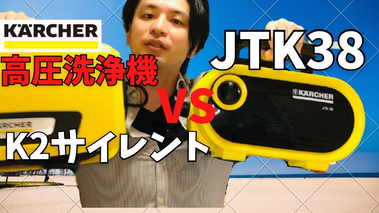 Comprehensive Comparison] Which is better, the Kärcher JTK38 or