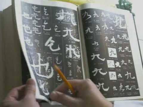 Dictionary of Chinese calligraphy styles 中國書法大字典(Part 1