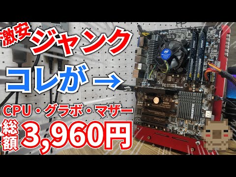 ジャンク】i7が1980円!?Zマザーが880円⁉激安ジャンク品を3つ購入して