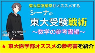 東大受験戦術①～数学の参考書紹介～（東大医学部の解説動画） - YouTube