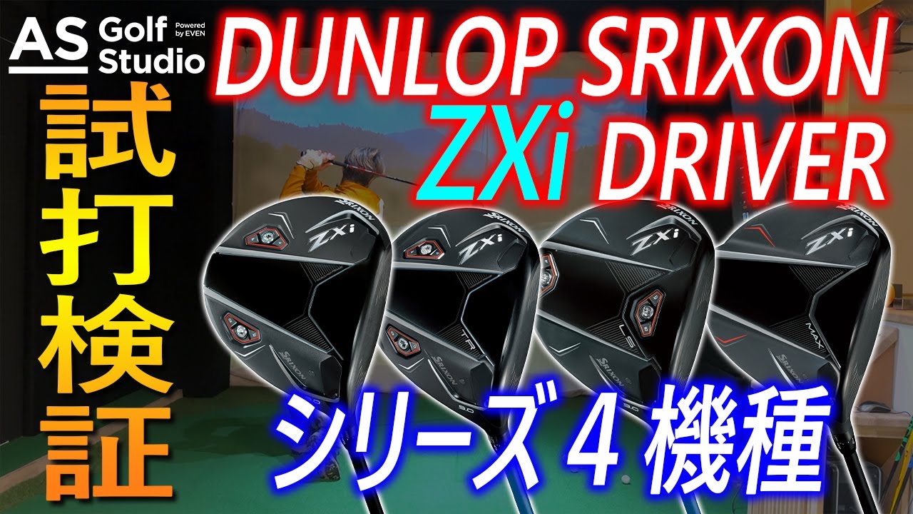 トッププロも軒並みチェンジ！ スリクソン ZXiドライバー4種 【試打