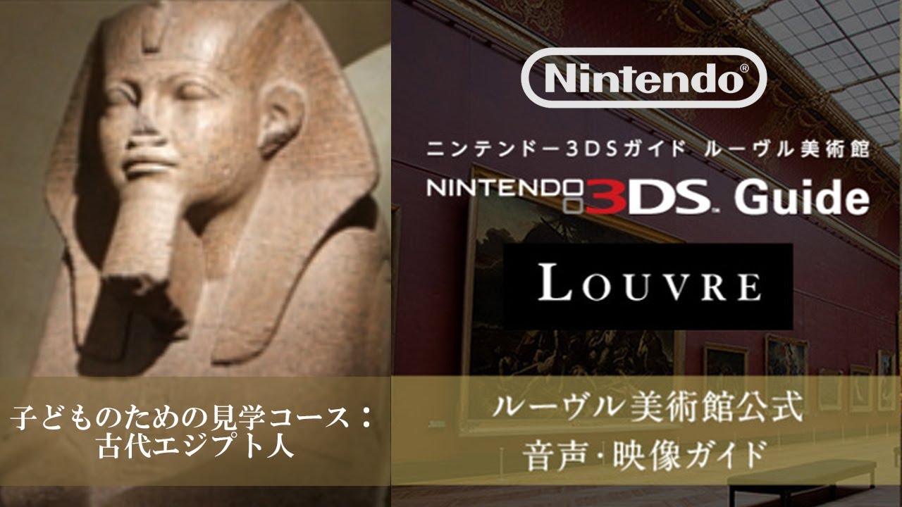 3DS】任天堂『ニンテンドー3DSガイド ルーヴル美術館』＿子どものため