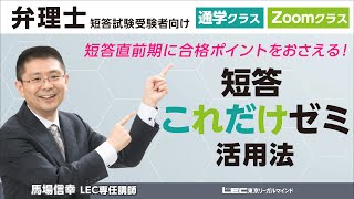 弁理士試験】短答これだけゼミ活用法（馬場信幸LEC専任講師） - YouTube