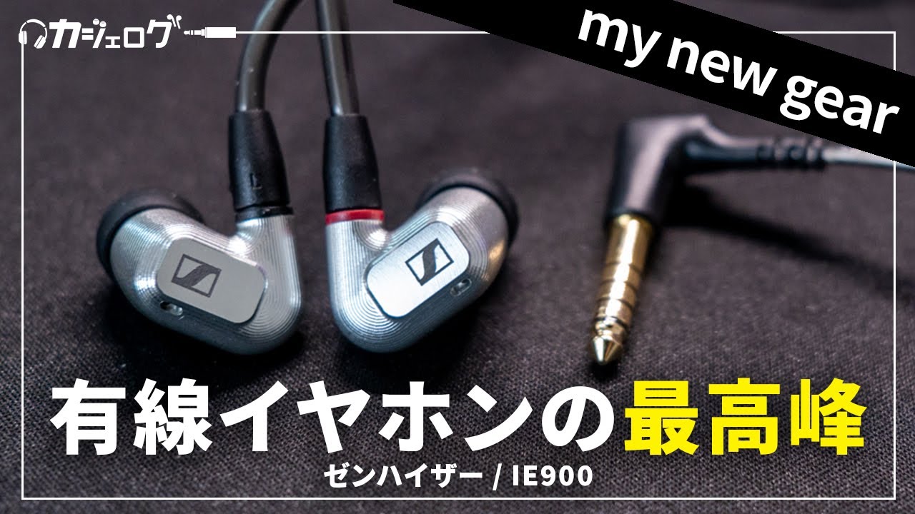 ゼンハイザーのフラグシップイヤホン「IE 900」を手に入れた - YouTube