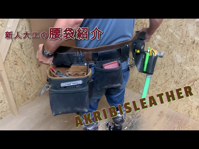 新人大工#2】腰袋紹介~AKRIBIS LEATHER~ - YouTube