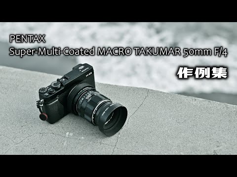 オールドマクロを楽しむ PENTAX Super-Multi-Coated MACRO TAKUMAR