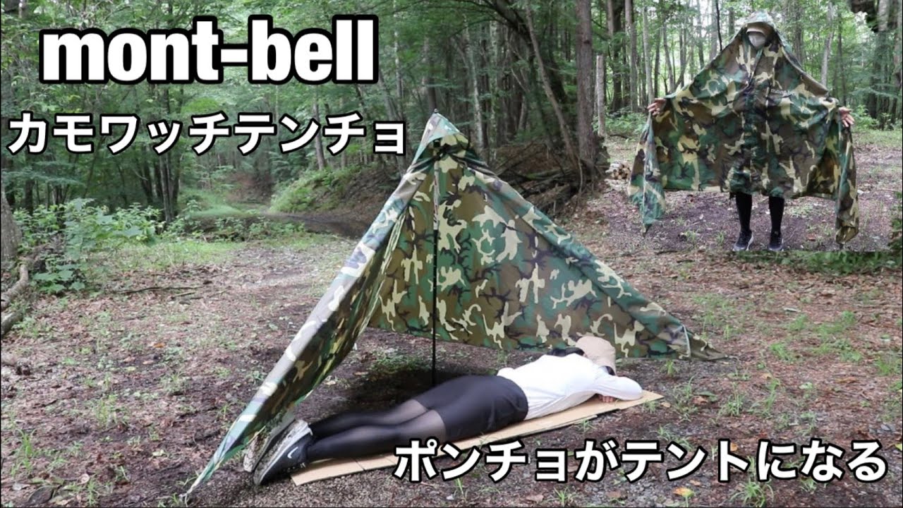 キャンプ女子 mont-bell モンベル カモワッチテンチョ ポンチョが