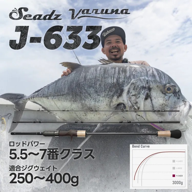 フィッシュマンのジギングロッド「Seadz Varuna／シーズ ヴァルナ」っ