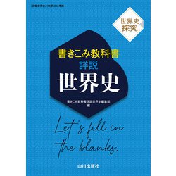 ヨドバシ.com - 世界史探究 書きこみ教科書詳説世界史－世探704準拠