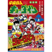 ヨドバシ.com - 宇宙鉄人キョーダイン 下 完全版（マンガショップ