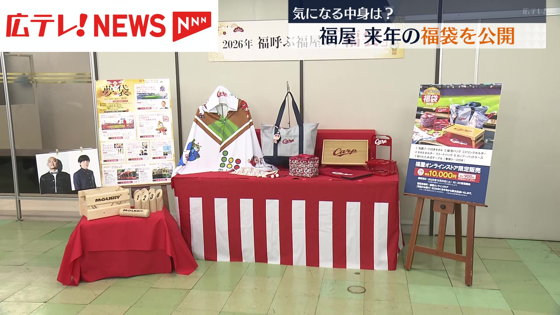 広島 福屋が2026年の福袋を公開 カープオリジナルグッズや体験型も