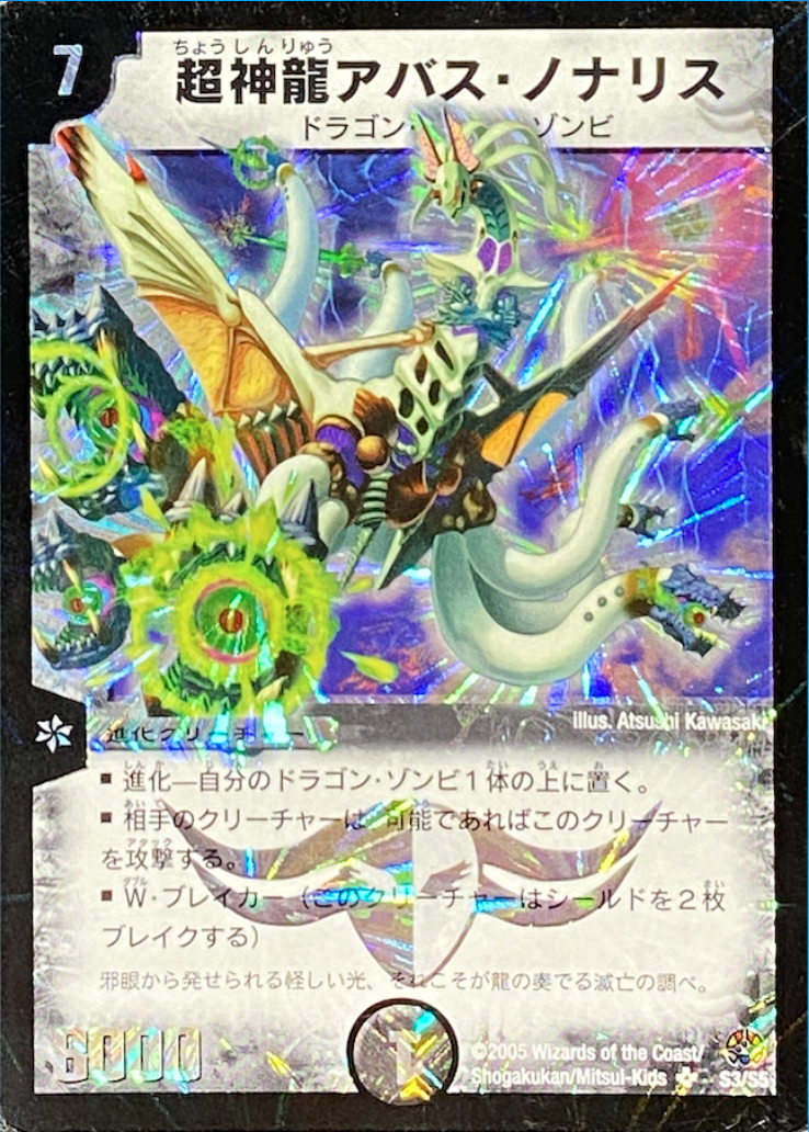 超神龍アバスノナリス/SR/DM16S3-S5 | minny通販店